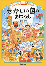 おはなしドリル せかいの国のおはなし 小学2年