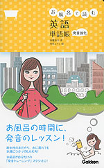 お風呂で読む 英語 単語帳 発音強化