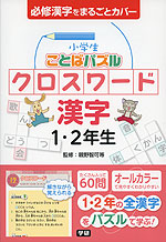 小学生 ことばパズル クロスワード 漢字 1・2年生