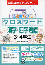 小学生 ことばパズル クロスワード 漢字 四字熟語 3 4年生 学研