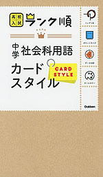 高校入試 ランク順 中学 社会科用語 カードスタイル