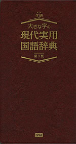 学研 大きな字の 現代実用国語辞典 第3版