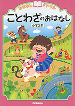 おはなしドリル ことわざのおはなし 小学2年