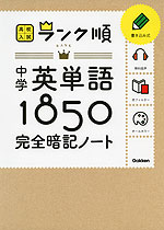 高校入試 ランク順 中学 英単語 1850 完全暗記ノート