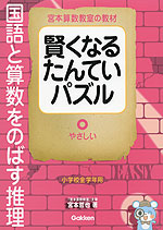 宮本算数教室の教材 賢くなるたんていパズル やさしい
