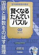 宮本算数教室の教材 賢くなるたんていパズル ふつう
