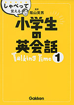 しゃべって覚える 小学生の英会話 Talking Time(トーキングタイム) (1)