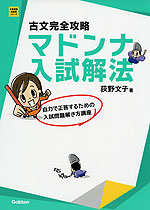 古文完全攻略 マドンナ入試解法