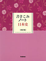 書きこみノート 日本史 <改訂版>