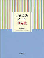 書きこみノート 世界史 <改訂版>