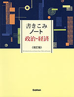 書きこみノート 政治・経済 <改訂版>