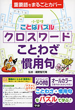 小学生 ことばパズル クロスワード ことわざ・慣用句
