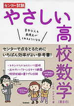 センター試験 やさしい 高校数学 (数II・B)