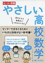 センター試験 やさしい 高校数学 (数I・A & II・B)