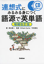 連想式にみるみる身につく 語源で英単語 ［増補改訂版］