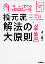 橋元流解法の大原則 ［力学・波動］