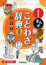 小学生の まんが ことわざ辞典 改訂版