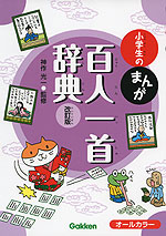 小学生の まんが 百人一首辞典 改訂版