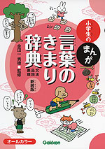 小学生の まんが 言葉のきまり辞典 ［文法・品詞・表現］ 新装版