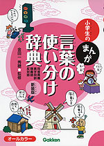 小学生の まんが 言葉の使い分け辞典 ［同音異義・異字同訓・類義語・反対語］ 新装版