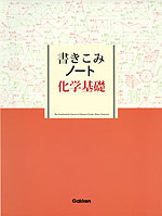 書きこみノート 化学基礎