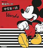 Disney(ディズニー)暗記カード 中学英単語