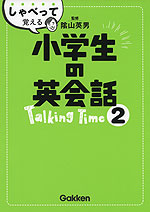 しゃべって覚える 小学生の英会話 Talking Time(トーキングタイム) (2)