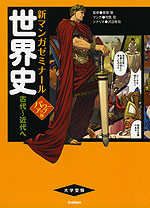 世界史 古代~近代へ パワーアップ版