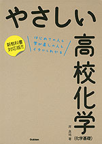 やさしい 高校化学 (化学基礎)