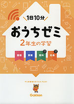 学研 おうちゼミ 2年生の学習
