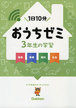 学研 おうちゼミ 3年生の学習