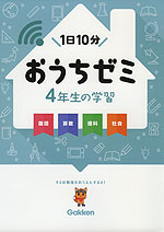 学研 おうちゼミ 4年生の学習