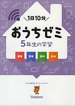 学研 おうちゼミ 5年生の学習
