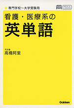 看護・医療系の 英単語
