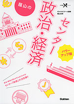 蔭山の センター 政治・経済 パワーアップ版