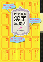 大学受験 漢字早覚え
