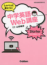 しゃべって身につく 中学英語 Web講座 Starter 中1前半レベル