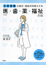 大学受験 小論文・面接の時事ネタ本 医・歯・薬・福祉系編 ［三訂版］