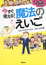 今すぐ使える! 魔法のえいご