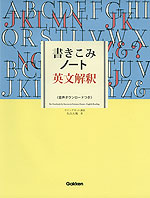 書きこみノート 英文解釈