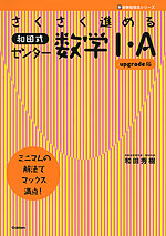 さくさく進める 和田式 センター 数学I・A upgrade版