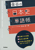 金谷の日本史単語帳