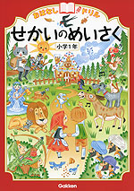 おはなしドリル せかいのめいさく 小学1年