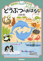 おはなしドリル どうぶつのおはなし 小学1年
