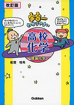 改訂版 宇宙一わかりやすい 高校化学 理論化学