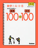 大学入試 数学I・A・II・B おさえておきたい基礎100+応用100