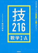 大学合格のための基礎知識と解法が身につく 技216 数学I・A