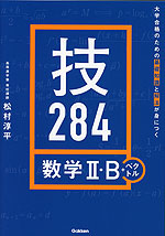 大学合格のための基礎知識と解法が身につく 技284 数学II・B+ベクトル