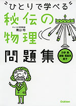 ひとりで学べる 秘伝の物理問題集 ［力学・熱・波動・電磁気・原子］