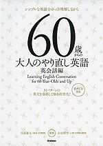 60歳からの大人のやり直し英語 英会話編